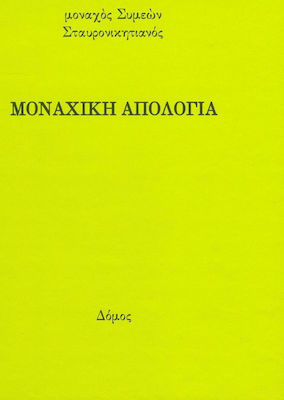 ΜΟΝΑΧΙΚΗ ΑΠΟΛΟΓΙΑ