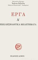 ΕΡΓΑ Α´ - ΕΚΚΛΗΣΙΟΛΟΓΙΚΑ ΜΕΛΕΤΗΜΑΤΑ