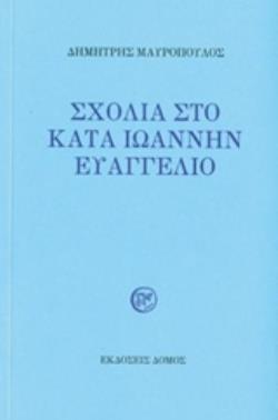 ΣΧΟΛΙΑ ΣΤΟ ΚΑΤΑ ΙΩΑΝΝΗΝ ΕΥΑΓΓΕΛΙΟ