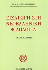 ΕΙΣΑΓΩΓΗ ΣΤΗ ΝΕΟΕΛΛΗΝΙΚΗ ΦΙΛΟΛΟΓΙΑ 6Η ΕΚΔΟΣΗ