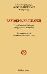 ΕΛΕΥΘΕΡΙΑ ΚΑΙ ΥΠΑΡΞΗ Η ΜΕΤΑΒΑΣΗ ΑΠΟ ΤΟΝ ΑΡΧΑΙΟ ΣΤΟΝ ΧΡΙΣΤΙΑΝΙΚΟ ΕΛΛΗΝΙΣΜΟ