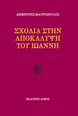 ΣΧΟΛΙΑ ΣΤΗΝ ΑΠΟΚΑΛΥΨΗ ΤΟΥ ΙΩΑΝΝΗ