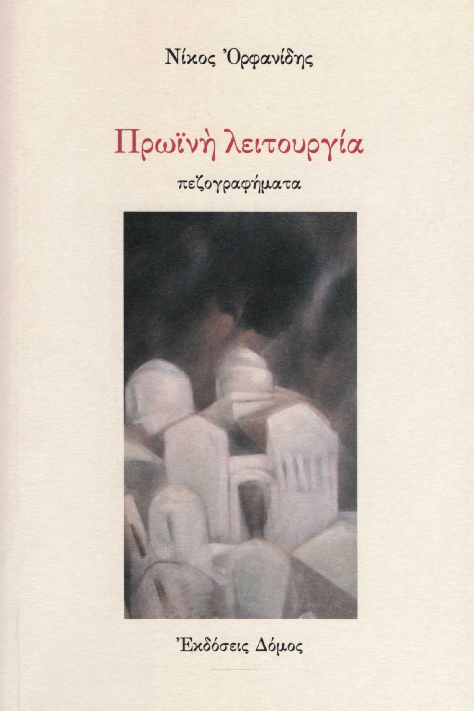ΠΡΩΙΝΗ ΛΕΙΤΟΥΡΓΙΑ