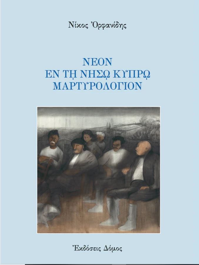 ΝΕΟΝ ΕΝ ΤΗ ΝΗΣΩ ΚΥΠΡΩ ΜΑΡΤΥΡΟΛΟΓΙΟΝ