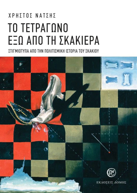 ΤΟ ΤΕΤΡΑΓΩΝΟ ΕΞΩ ΑΠΟ ΤΗΝ ΣΚΑΚΙΕΡΑ