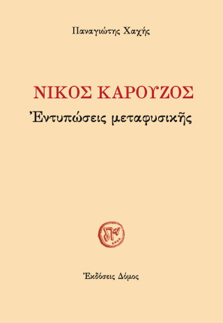 ΝΙΚΟΣ ΚΑΡΟΥΖΟΣ :ΕΝΤΥΠΩΣΕΙΣ ΜΕΤΑΦΥΣΙΚΗΣ