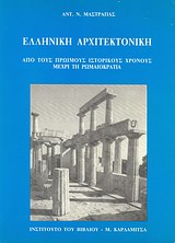 ΕΛΛΗΝΙΚΗ ΑΡΧΙΤΕΚΤΟΝΙΚΗ ΑΠΟ ΤΟΥΣ ΠΡΩΙΜΟΥΣ ΙΣΤΟΡΙΚΟΥΣ ΧΡΟΝΟΥΣ ΜΕΧΡΙ ΤΗ ΡΩΜΑΙΟΚΡΑΤΙΑ