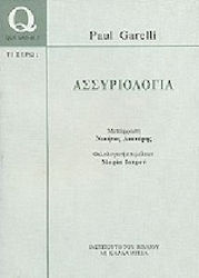 ΑΣΣΥΡΙΟΛΟΓΙΑ (QUE SAIS-JE? -TΙ ΞΕΡΩ) QUE SAIS-JE?=ΤΙ ΞΕΡΩ;