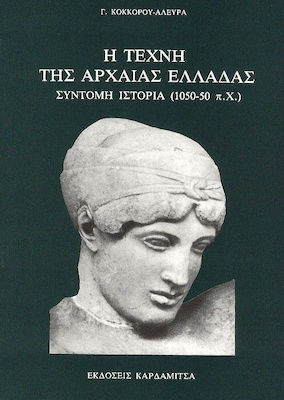 Η ΤΕΧΝΗ ΤΗΣ ΑΡΧΑΙΑΣ ΕΛΛΑΔΑΣ 3Η ΕΚΔΟΣΗ