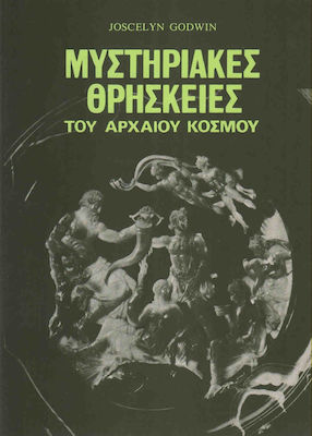 ΜΥΣΤΗΡΙΑΚΕΣ ΘΡΗΣΚΕΙΕΣ ΤΟΥ ΑΡΧΑΙΟΥ ΚΟΣΜΟΥ 4Η ΕΚΔΟΣΗ