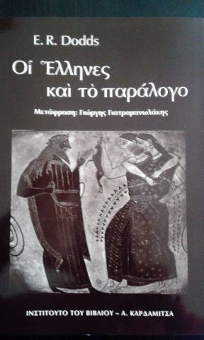 ΟΙ ΕΛΛΗΝΕΣ ΚΑΙ ΤΟ ΠΑΡΑΛΟΓΟ 2Η ΕΚΔΟΣΗ