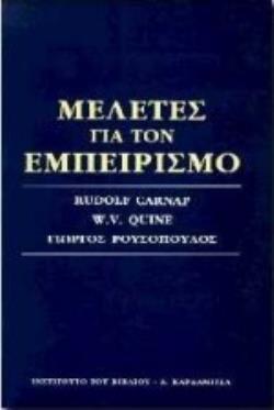 ΜΕΛΕΤΕΣ ΓΙΑ ΤΟΝ ΕΜΠΕΙΡΙΣΜΟ 2Η ΕΚΔΟΣΗ
