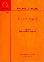 ΟΙ ΑΖΤΕΚΟΙ (QUE SAIS-JE? -TΙ ΞΕΡΩ) QUE SAIS-JE?=ΤΙ ΞΕΡΩ;