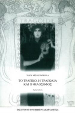 ΤΟ ΤΡΑΓΙΚΟ, Η ΤΡΑΓΩΔΙΑ ΚΑΙ Ο ΦΙΛΟΣΟΦΟΣ ΣΤΟΝ ΕΙΚΟΣΤΟ ΑΙΩΝΑ