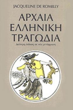 ΑΡΧΑΙΑ ΕΛΛΗΝΙΚΗ ΤΡΑΓΩΔΙΑ 2Η ΕΚΔΟΣΗ