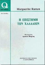Η ΕΠΙΣΤΗΜΗ ΤΩΝ ΧΑΛΔΑΙΩΝ (QUE SAIS-JE? -TΙ ΞΕΡΩ) QUE SAIS-JE?=ΤΙ ΞΕΡΩ;