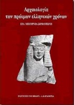 ΑΡΧΑΙΟΛΟΓΙΑ ΤΩΝ ΠΡΩΙΜΩΝ ΕΛΛΗΝΙΚΩΝ ΧΡΟΝΩΝ ΟΙ ΑΙΩΝΕΣ ΤΗΣ ΔΙΑΜΟΡΦΩΣΗΣ 1050-600 Π.Χ.