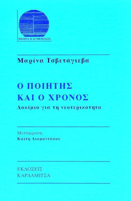 Ο ΠΟΙΗΤΗΣ ΚΑΙ Ο ΧΡΟΝΟΣ ΔΟΚΙΜΙΟ ΓΙΑ ΤΗ ΝΕΟΤΕΡΙΚΟΤΗΤΑ ΘΕΩΡΙΑ ΚΑΙ ΜΕΘΟΔΟΣ