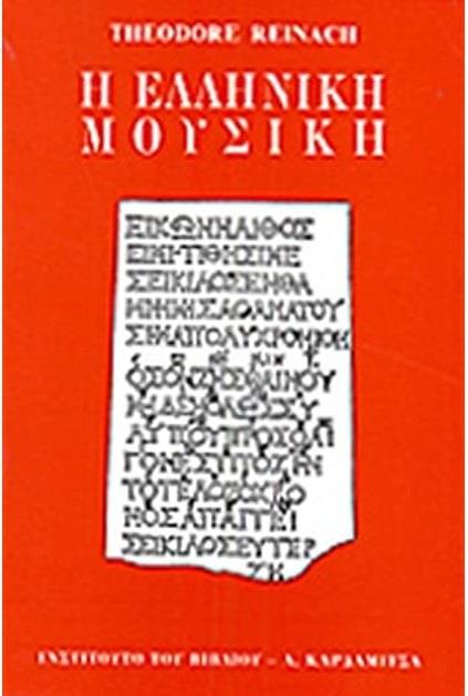Η ΕΛΛΗΝΙΚΗ ΜΟΥΣΙΚΗ