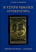 Η ΥΣΤΕΡΗ ΡΩΜΑΙΚΗ ΑΥΤΟΚΡΑΤΟΡΙΑ 284 Μ.Χ. - 430 Μ.Χ.