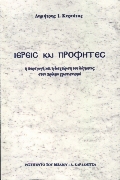 ΙΕΡΕΙΣ ΚΑΙ ΠΡΟΦΗΤΕΣ Η ΠΑΡΑΓΩΓΗ ΚΑΙ Η ΔΙΑΧΕΙΡΙΣΗ ΤΟΥ ΔΟΓΜΑΤΟΣ ΣΤΟΝ ΠΡΩΙΜΟ ΧΡΙΣΤΙΑΝΙΣΜΟ