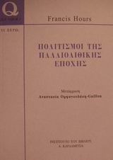 ΠΟΛΙΤΙΣΜΟΙ ΤΗΣ ΠΑΛΑΙΟΛΙΘΙΚΗΣ ΕΠΟΧΗΣ (QUE SAIS-JE? -TΙ ΞΕΡΩ) QUE SAIS-JE?=ΤΙ ΞΕΡΩ;