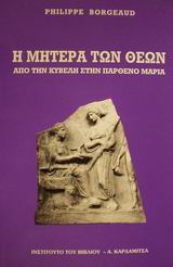 Η ΜΗΤΕΡΑ ΤΩΝ ΘΕΩΝ ΑΠΟ ΤΗΝ ΚΥΒΕΛΗ ΣΤΗΝ ΠΑΡΘΕΝΟ ΜΑΡΙΑ