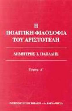 Η ΠΟΛΙΤΙΚΗ ΦΙΛΟΣΟΦΙΑ ΤΟΥ ΑΡΙΣΤΟΤΕΛΗ