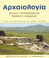 ΑΡΧΑΙΟΛΟΓΙΑ ΘΕΩΡΙΕΣ, ΜΕΘΟΔΟΛΟΓΙΑ ΚΑΙ ΠΡΑΚΤΙΚΕΣ ΕΦΑΡΜΟΓΕΣ