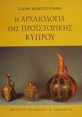 Η ΑΡΧΑΙΟΛΟΓΙΑ ΤΗΣ ΠΡΟΙΣΤΟΡΙΚΗΣ ΚΥΠΡΟΥ