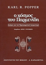 Ο ΚΟΣΜΟΣ ΤΟΥ ΠΑΡΜΕΝΙΔΗ ΔΟΚΙΜΙΑ ΓΙΑ ΤΟΝ ΠΡΟΣΩΚΡΑΤΙΚΟ ΔΙΑΦΩΤΙΣΜΟ