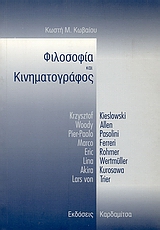 ΦΙΛΟΣΟΦΙΑ ΚΑΙ ΚΙΝΗΜΑΤΟΓΡΑΦΟΣ KRZYSZTOF KIESLOWSKI, WOODY ALLEN, PIER-PAOLO PASOLINI, MARCO FERRERI, ERIC ROHMER, LINA WERTMÜLLER, AKIRA KUROSAWA, LAR