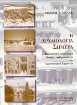 Η ΑΡΧΑΙΟΛΟΓΙΑ ΣΗΜΕΡΑ ΚΟΙΝΩΝΙΚΗ-ΠΟΛΙΤΙΣΜΙΚΗ ΘΕΩΡΙΑ, ΑΝΘΡΩΠΟΛΟΓΙΑ ΚΑΙ ΑΡΧΑΙΟΛΟΓΙΚΗ ΕΡΜΗΝΕΙΑ