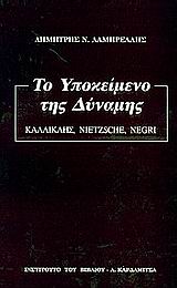 ΤΟ ΥΠΟΚΕΙΜΕΝΟ ΤΗΣ ΔΥΝΑΜΗΣ ΚΑΛΛΙΚΛΗΣ, NIETZSCHE, NEGRI