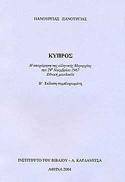 ΚΥΠΡΟΣ Η ΑΠΟΧΩΡΗΣΗ ΤΗΣ ΕΛΛΗΝΙΚΗΣ ΜΕΡΑΡΧΙΑΣ ΤΗΝ 29Η ΝΟΕΜΒΡΙΟΥ 1967 - ΕΘΝΙΚΗ ΜΕΙΟΔΟΣΙΑ