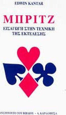 ΜΠΡΙΤΖ ΕΙΣΑΓΩΓΗ ΣΤΗΝ ΤΕΧΝΙΚΗ ΤΗΣ ΕΚΤΕΛΕΣΗΣ