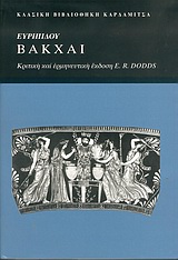 ΕΥΡΥΠΙΔΗΣ-ΒΑΚΧΑΙ ΚΛΑΣΙΚΗ ΒΙΒΛΙΟΘΗΚΗ ΚΑΡΔΑΜΙΤΣΑ
