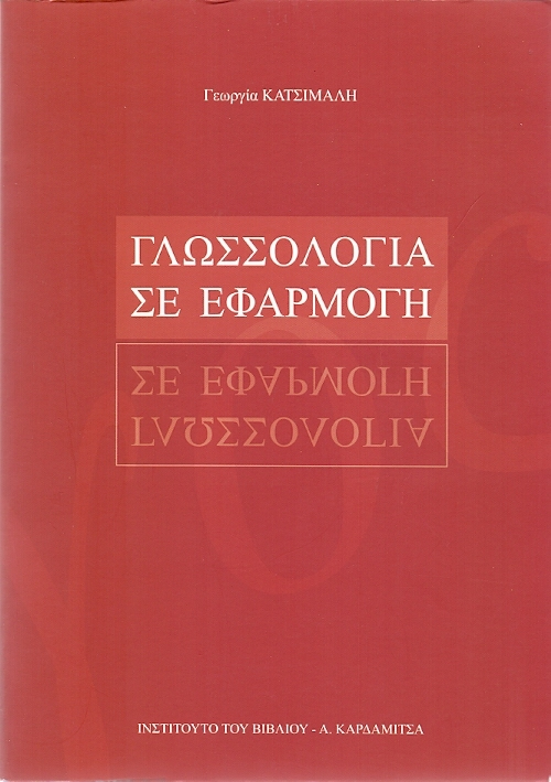 ΓΛΩΣΣΟΛΟΓΙΑ ΣΕ ΕΦΑΡΜΟΓΗ