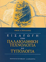 ΕΙΣΑΓΩΓΗ ΣΤΗΝ ΠΑΛΑΙΟΛΙΘΙΚΗ ΤΕΧΝΟΛΟΓΙΑ ΚΑΙ ΤΥΠΟΛΟΓΙΑ