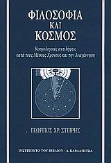 ΦΙΛΟΣΟΦΙΑ ΚΑΙ ΚΟΣΜΟΣ ΚΟΣΜΟΛΟΓΙΚΕΣ ΑΝΤΙΛΗΨΕΙΣ ΚΑΤΑ ΤΟΥΣ ΜΕΣΟΥΣ ΧΡΟΝΟΥΣ ΚΑΙ ΤΗΝ ΑΝΑΓΕΝΝΗΣΗ