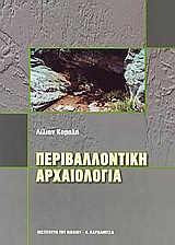 ΠΕΡΙΒΑΛΛΟΝΤΙΚΗ ΑΡΧΑΙΟΛΟΓΙΑ