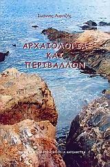 ΑΡΧΑΙΟΛΟΓΙΑ ΚΑΙ ΠΕΡΙΒΑΛΛΟΝ 2Η ΕΚΔΟΣΗ