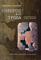 ΟΜΗΡΟΣ ΚΑΙ ΤΡΟΙΑ ΕΡΜΗΝΕΥΟΝΤΑΣ ΤΑ ΝΕΑ ΕΥΡΗΜΑΤΑ
