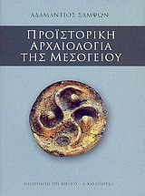 ΠΡΟΙΣΤΟΡΙΚΗ ΑΡΧΑΙΟΛΟΓΙΑ ΤΗΣ ΜΕΣΟΓΕΙΟΥ