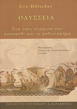 ΟΔΥΣΣΕΙΑ ΕΝΑ ΕΠΟΣ ΑΝΑΜΕΣΑ ΣΤΟ ΠΑΡΑΜΥΘΙ ΚΑΙ ΤΟ ΜΥΘΙΣΤΟΡΗΜΑ