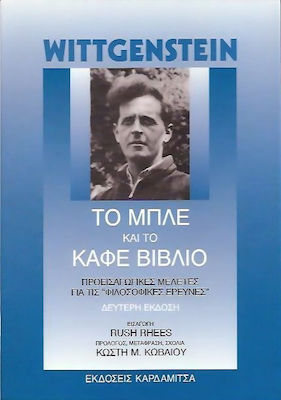 ΤΟ ΜΠΛΕ ΚΑΙ ΤΟ ΚΑΦΕ ΒΙΒΛΙΟ