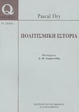 ΠΟΛΙΤΙΣΜΙΚΗ ΙΣΤΟΡΙΑ (QUE SAIS-JE? -TΙ ΞΕΡΩ) QUE SAIS-JE?=ΤΙ ΞΕΡΩ;