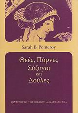 ΘΕΕΣ, ΠΟΡΝΕΣ, ΣΥΖΥΓΟΙ ΚΑΙ ΔΟΥΛΕΣ