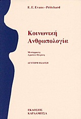 ΚΟΙΝΩΝΙΚΗ ΑΝΘΡΩΠΟΛΟΓΙΑ 3Η ΕΚΔΟΣΗ