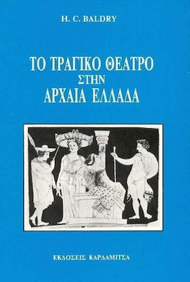 ΤΟ ΤΡΑΓΙΚΟ ΘΕΑΤΡΟ ΣΤΗΝ ΑΡΧΑΙΑ ΕΛΛΑΔΑ